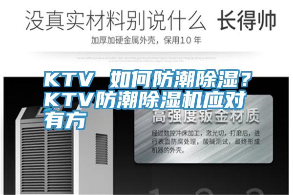 KTV 如何防潮除濕？KTV防潮除濕機應對有方