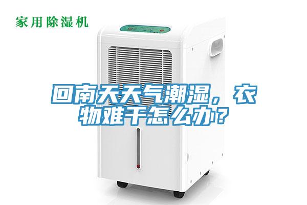 回南天天氣潮濕，衣物難干怎么辦？