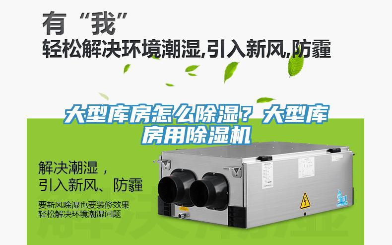 大型庫房怎么除濕？大型庫房用除濕機