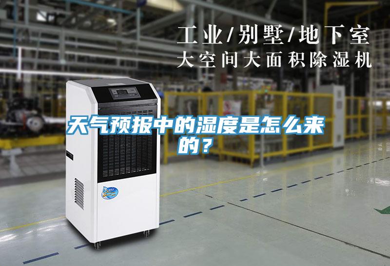 天氣預報中的濕度是怎么來的？