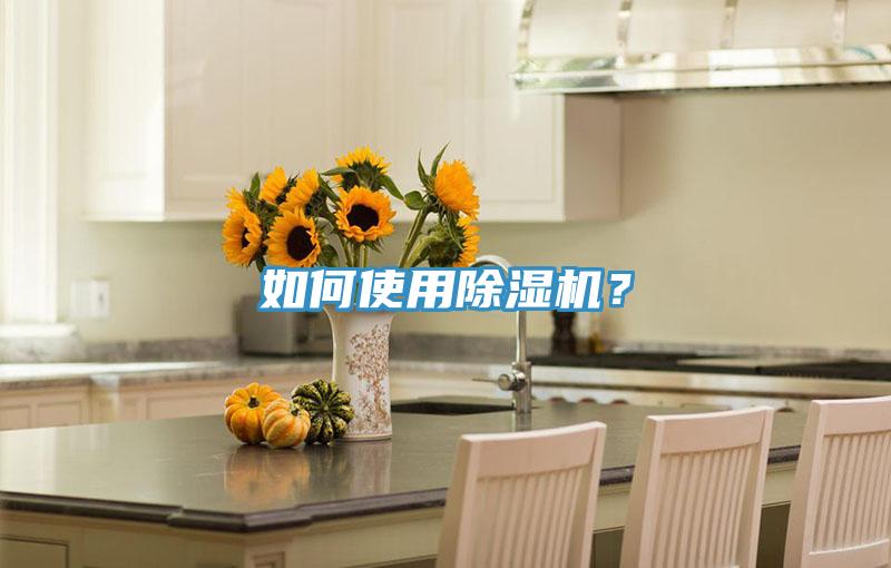 如何使用除濕機(jī)？