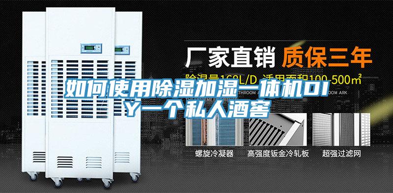 如何使用除濕加濕一體機(jī)DIY一個私人酒窖