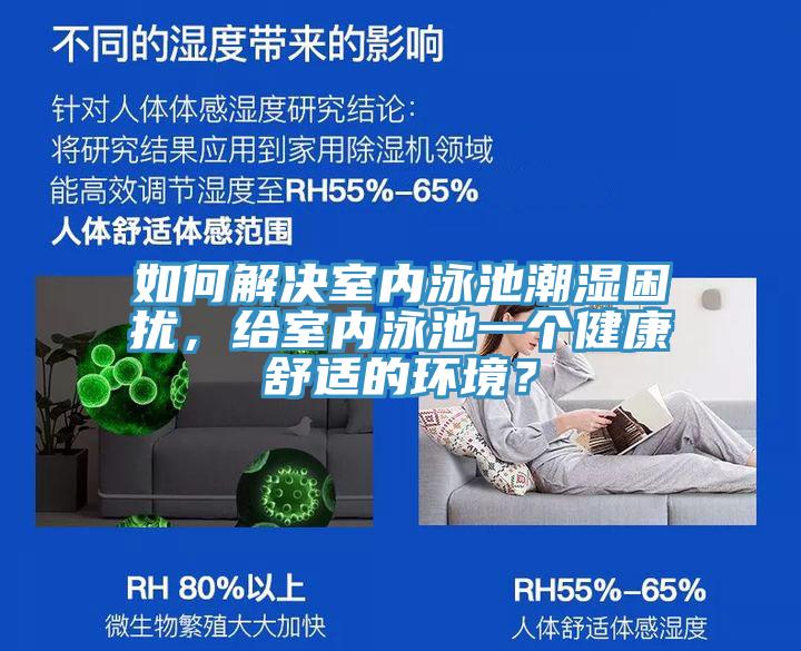 如何解決室內(nèi)泳池潮濕困擾，給室內(nèi)泳池一個(gè)健康舒適的環(huán)境？