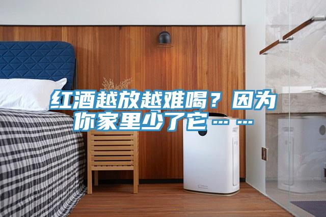 紅酒越放越難喝？因為你家里少了它……