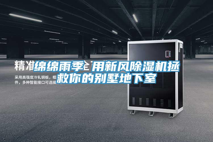 綿綿雨季 用新風除濕機拯救你的別墅地下室