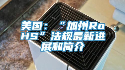 美國：“加州RoHS”法規最新進展和簡介
