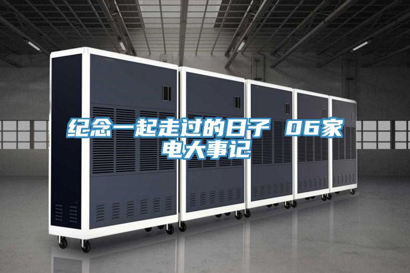 紀(jì)念一起走過的日子 06家電大事記