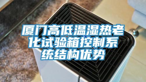 廈門高低溫濕熱老化試驗箱控制系統結構優勢