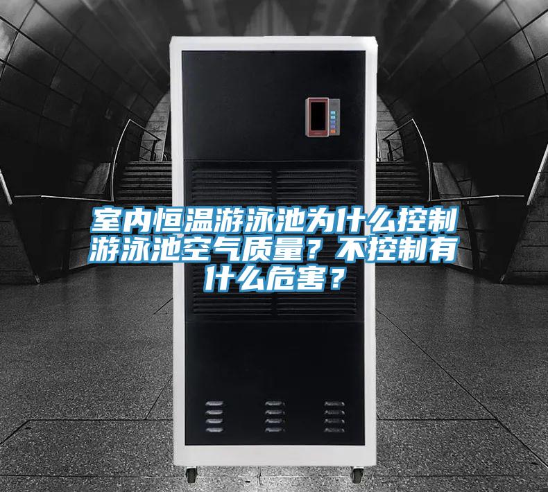 室內恒溫游泳池為什么控制游泳池空氣質量?不控制有什么危害?