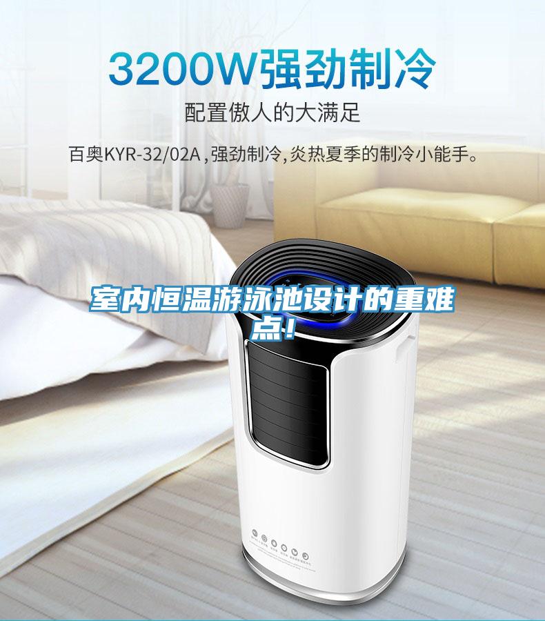 室內恒溫游泳池設計的重難點！