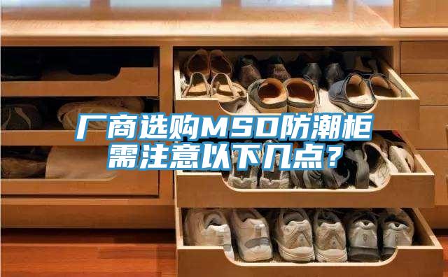 廠商選購MSD防潮柜需注意以下幾點?