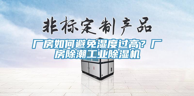 廠房如何避免濕度過高？廠房除潮工業(yè)除濕機(jī)