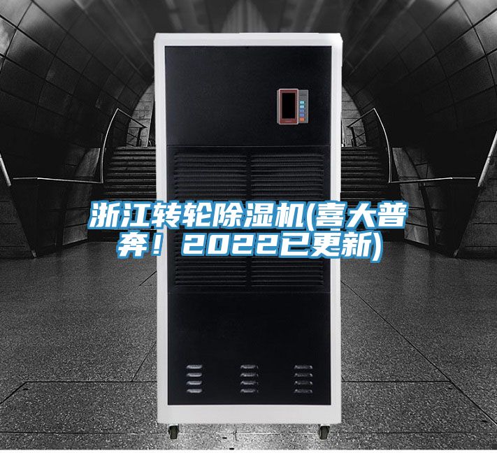 浙江轉(zhuǎn)輪除濕機(喜大普奔！2022已更新)