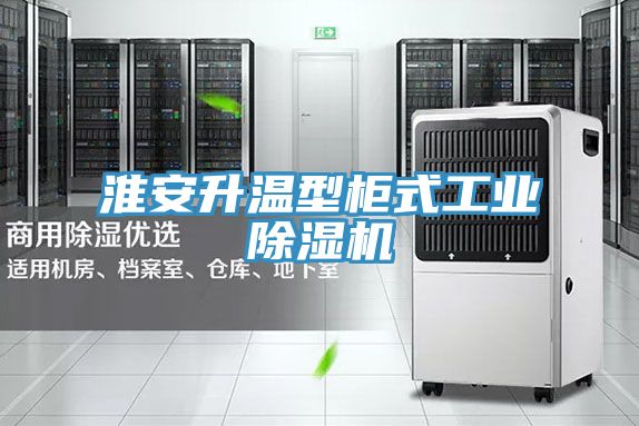 淮安升溫型柜式工業(yè)除濕機(jī)