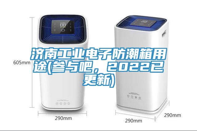 濟(jì)南工業(yè)電子防潮箱用途(參與吧，2022已更新)