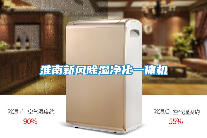 淮南新風(fēng)除濕凈化一體機(jī)
