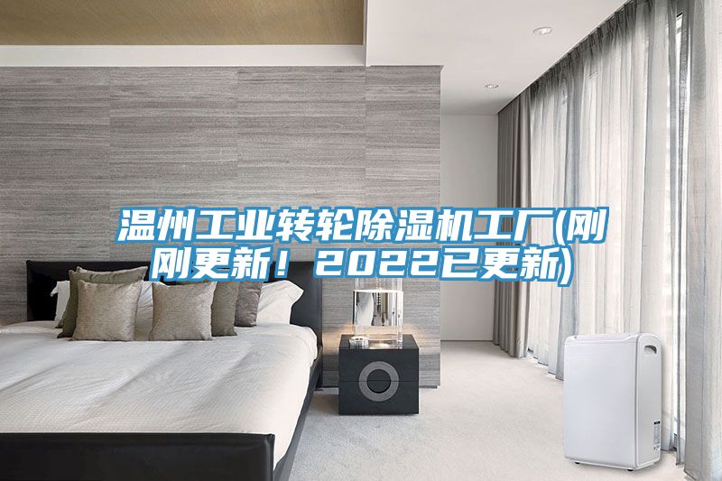 溫州工業轉輪除濕機工廠(剛剛更新！2022已更新)