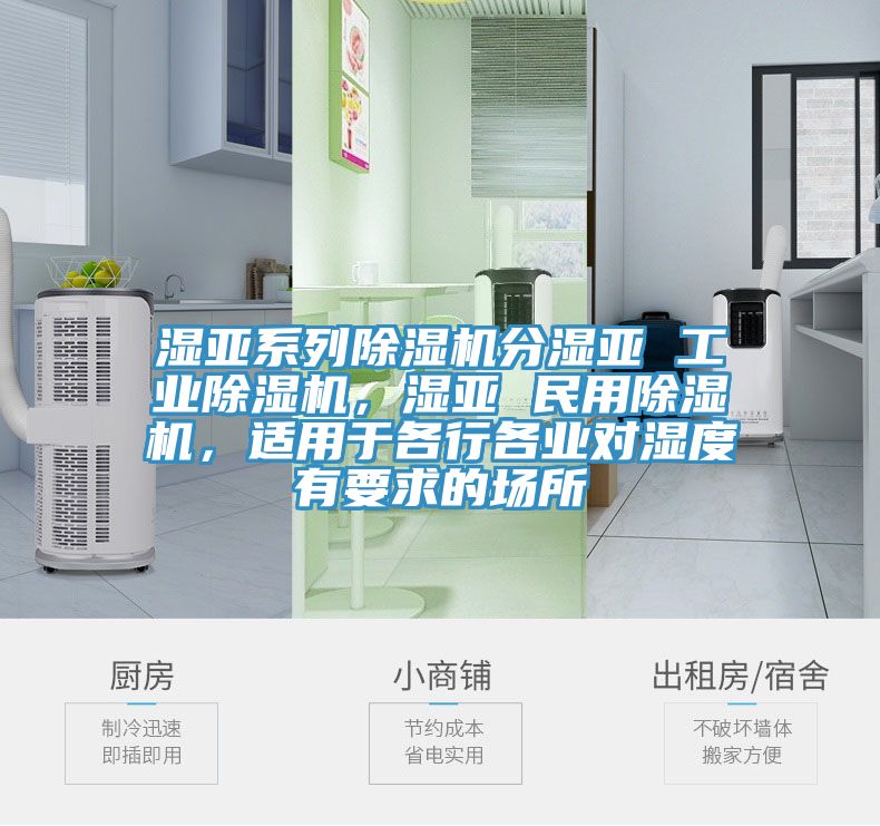 濕亞系列除濕機(jī)分濕亞 工業(yè)除濕機(jī)，濕亞 民用除濕機(jī)，適用于各行各業(yè)對(duì)濕度有要求的場(chǎng)所