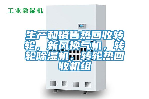 生產(chǎn)和銷售熱回收轉(zhuǎn)輪，新風換氣機，轉(zhuǎn)輪除濕機，轉(zhuǎn)輪熱回收機組
