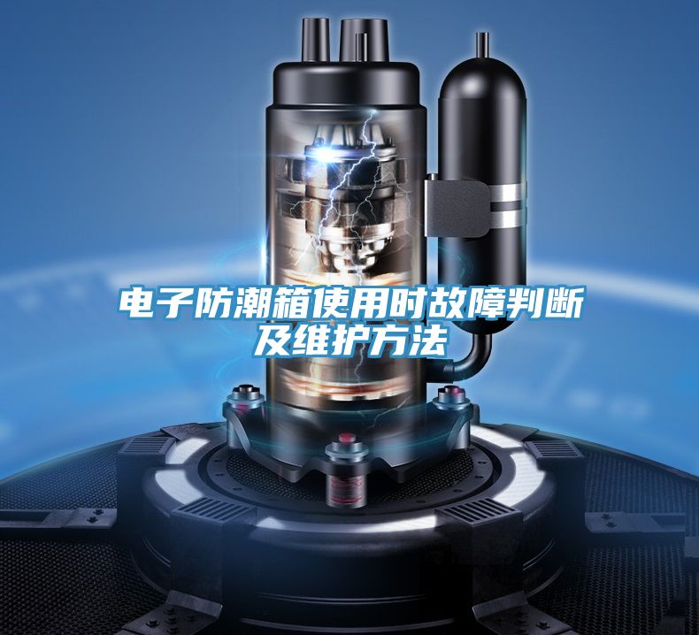 電子防潮箱使用時(shí)故障判斷及維護(hù)方法