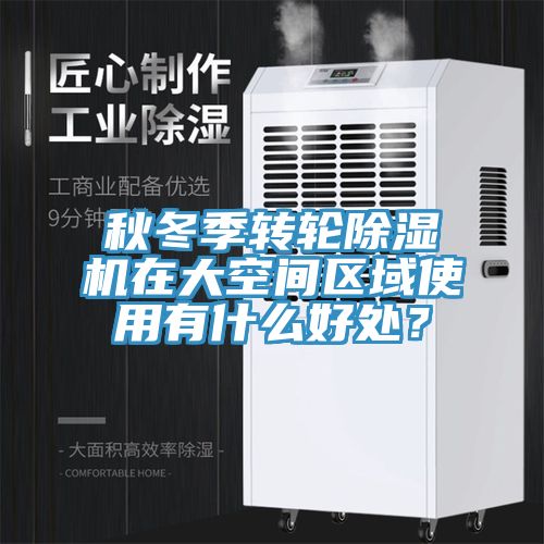 秋冬季轉輪除濕機在大空間區域使用有什么好處？