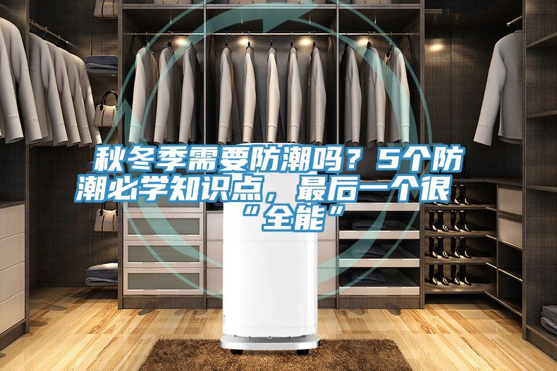 秋冬季需要防潮嗎？5個防潮必學知識點，最后一個很“全能”