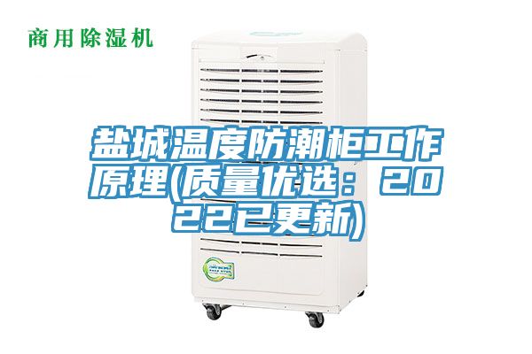 鹽城溫度防潮柜工作原理(質量優選：2022已更新)