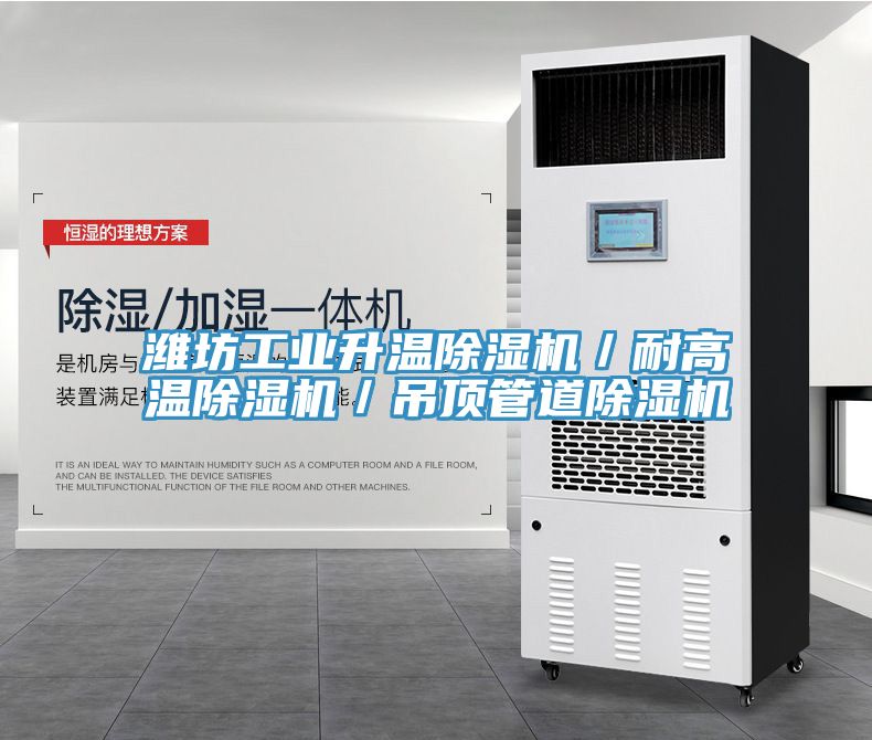 濰坊工業(yè)升溫除濕機(jī)/耐高溫除濕機(jī)/吊頂管道除濕機(jī)