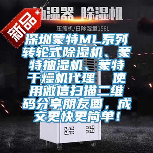 深圳蒙特ML系列轉輪式除濕機、蒙特抽濕機、蒙特干燥機代理  使用微信掃描二維碼分享朋友圈，成交更快更簡單！