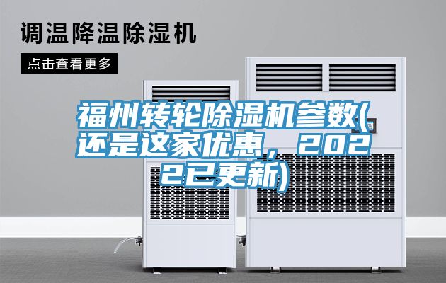 福州轉輪除濕機參數(還是這家優惠，2022已更新)