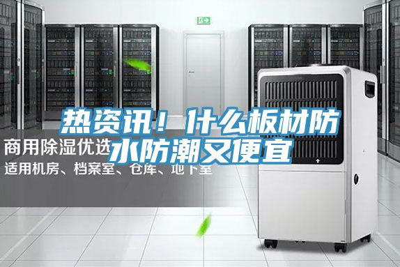 熱資訊！什么板材防水防潮又便宜
