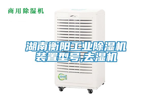 湖南衡陽工業(yè)除濕機(jī)裝置型號,去濕機(jī)