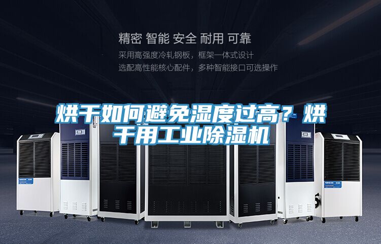 烘干如何避免濕度過高？烘干用工業除濕機