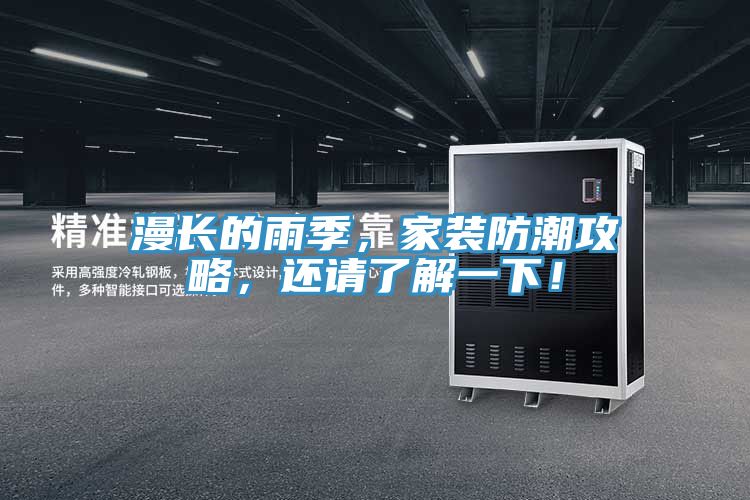 漫長的雨季,家裝防潮攻略,還請了解一下!