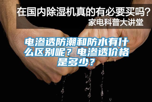 電滲透防潮和防水有什么區(qū)別呢？電滲透價(jià)格是多少？