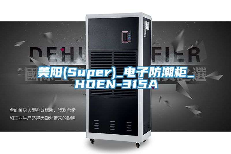 美陽(Super)_電子防潮柜_HDEN-315A