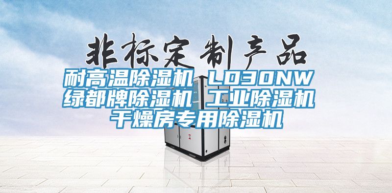 耐高溫除濕機 LD30NW 綠都牌除濕機 工業除濕機 干燥房專用除濕機
