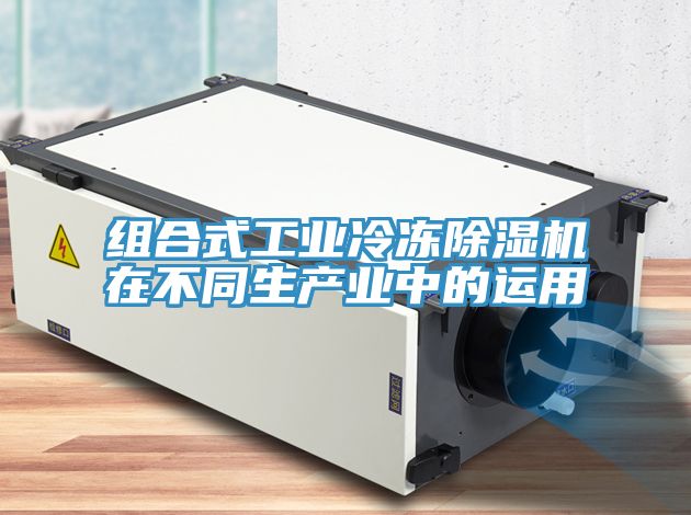 組合式工業冷凍除濕機在不同生產業中的運用