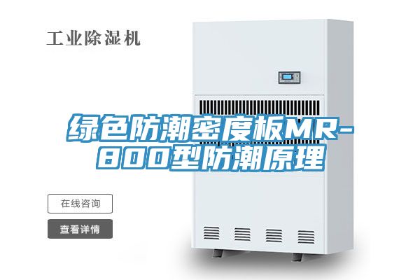 綠色防潮密度板MR-800型防潮原理