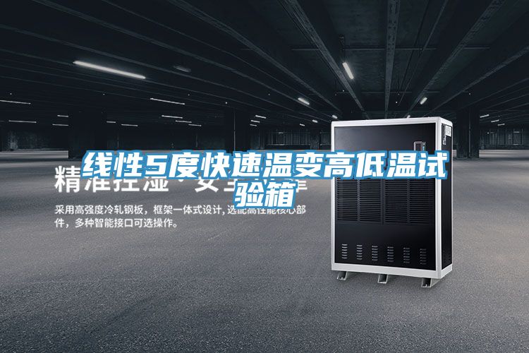 線性5度快速溫變高低溫試驗箱