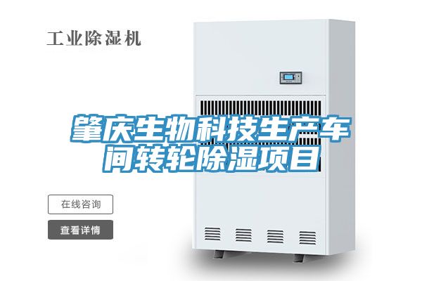 肇慶生物科技生產車間轉輪除濕項目