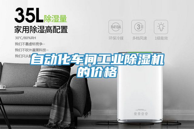 自動化車間工業除濕機的價格