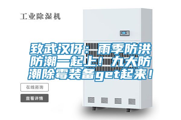 致武漢伢：雨季防洪防潮一起上！九大防潮除霉裝備get起來！