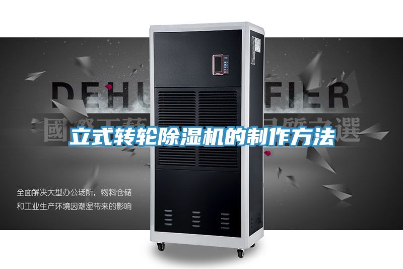 立式轉輪除濕機的制作方法