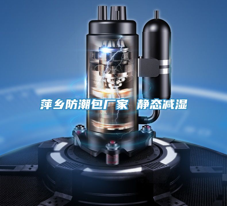 萍鄉防潮包廠家 靜態減濕