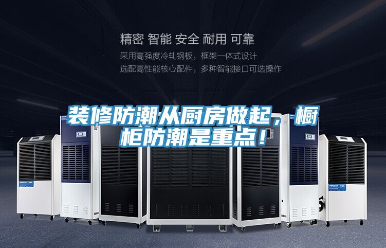 裝修防潮從廚房做起，櫥柜防潮是重點！