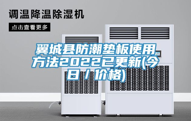 翼城縣防潮墊板使用方法2022已更新(今日／價格)