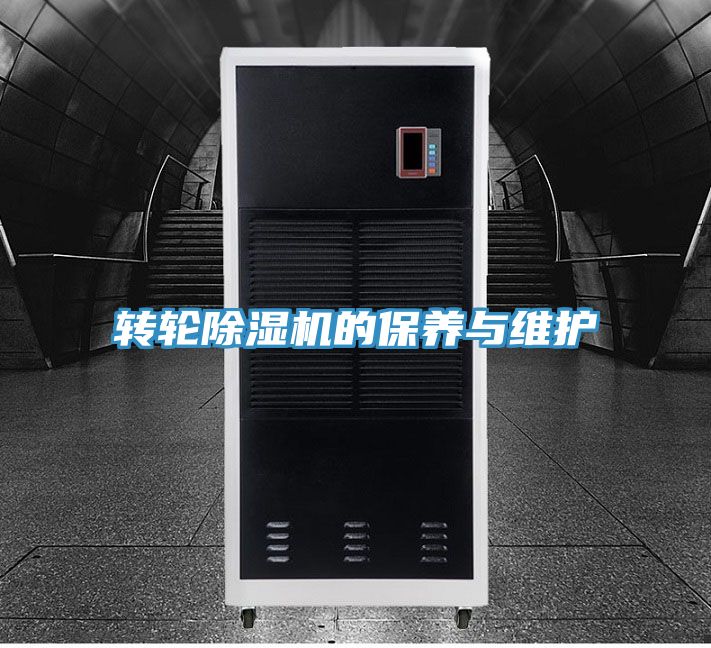 轉輪除濕機的保養與維護