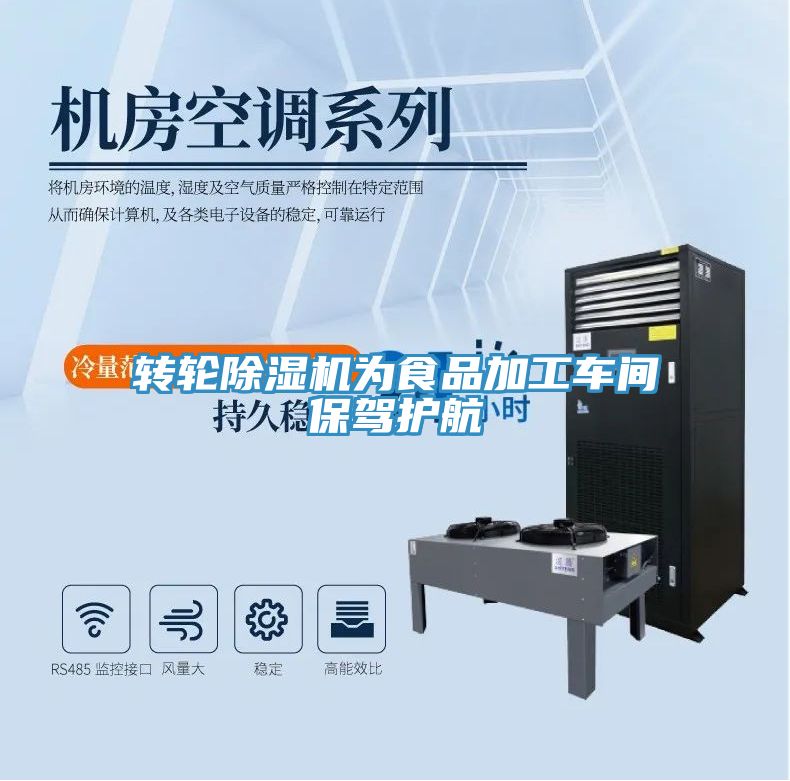 轉(zhuǎn)輪除濕機(jī)為食品加工車(chē)間保駕護(hù)航