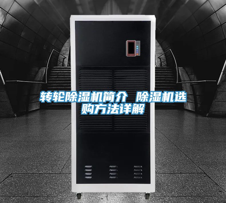 轉輪除濕機簡介 除濕機選購方法詳解